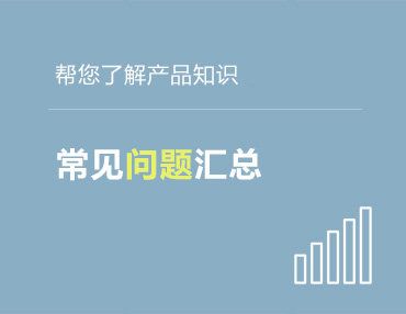 常见问题